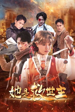 她是救世主(62集) 她是救世主(62集)一口气看完全集