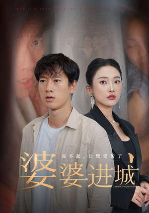 婆婆进城(86集) 婆婆进城(86集)热门短剧排行榜