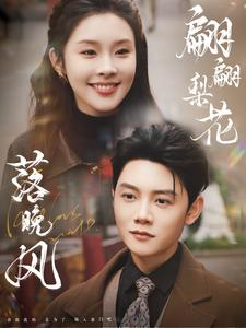 翩翩梨花落晚风(84集) 翩翩梨花落晚风(84集)短剧片段推荐