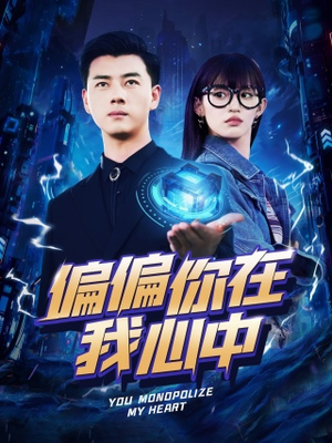 偏偏你在我心中(80集) 偏偏你在我心中(80集)全集一次看完