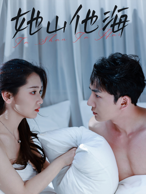 她山他海(80集) 她山他海(80集)番茄免费短剧