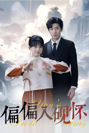 偏偏入砚怀&惹我心尖颤(45集) 偏偏入砚怀&惹我心尖颤(45集)在线看