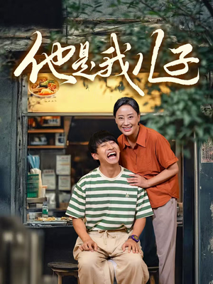 他是我儿子(67集) 他是我儿子(67集)短剧中追到爽