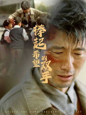 捧起希望的双手(30集) 捧起希望的双手(30集)好看短剧又来了