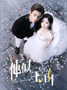 他似玉山（97集）好看上头短剧