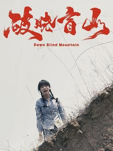 破晓盲山(62集) 破晓盲山(62集)免费在线看全集