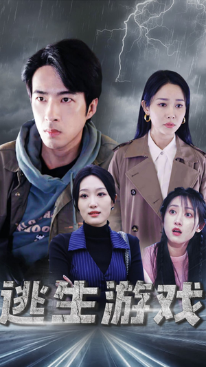 逃生游戏(92集) 逃生游戏(92集)古代短剧推荐