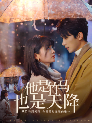 他是竹马也是天降(75集) 他是竹马也是天降(75集)火热短剧抢先看