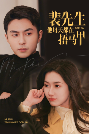 裴先生他每天都在捂马甲(55集) 裴先生他每天都在捂马甲(55集)热门短剧又来了