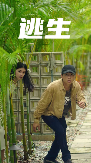 逃生（77集）好看短剧追不停