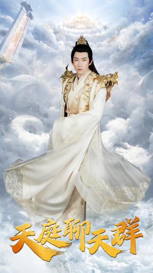 天庭聊天群（85集）高清画质免费看