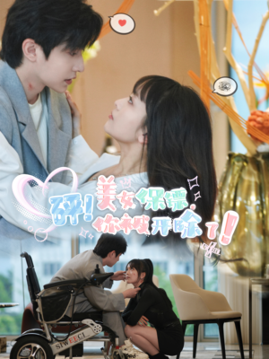 砰！美女保镖，你被开除了（76集）在线看免费版