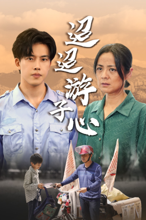 迢迢游子心(78集) 迢迢游子心(78集)火爆短剧抢先看