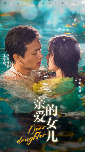 亲爱的女儿(74集) 亲爱的女儿(74集)精彩的网络短剧