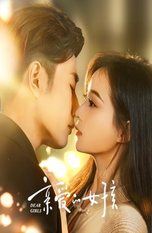 亲爱的女孩(73集) 亲爱的女孩(73集)在线观看完整版