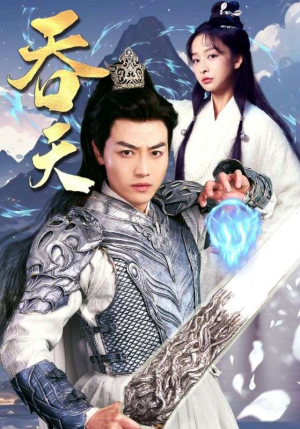 吞天(90集) 吞天(90集)最新上映的短剧