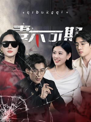 妻不可欺（43集）分享好看短剧