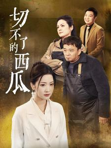 切不了的西瓜(32集) 切不了的西瓜(32集)百万短剧抢先看