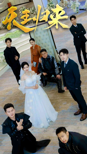 天王归来(35集) 天王归来(35集)好看的国产短剧