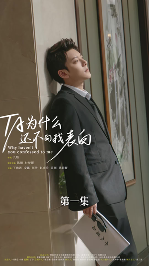 他为什么还不向我表白（77集）短剧片段分享