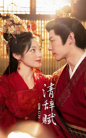 清辞赋(65集) 清辞赋(65集)高分推荐免费看