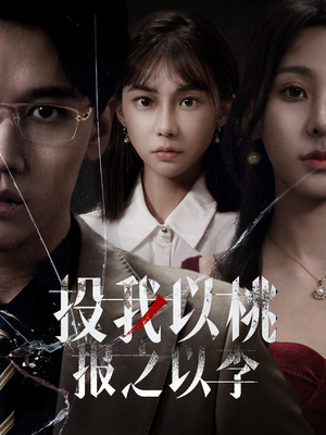 投我以桃报之以李（60集）好看的短剧