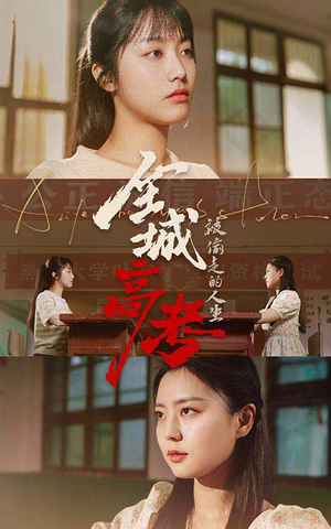 全城高考之被偷走的人生(60集) 全城高考之被偷走的人生(60集)短剧热门合集