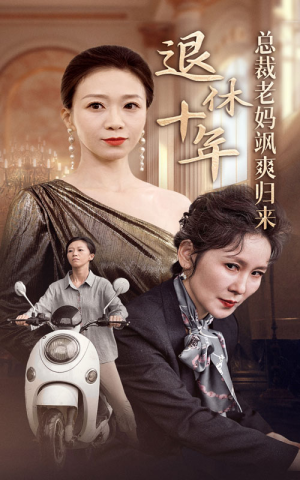 退休十年总裁老妈飒爽归来(36集) 退休十年总裁老妈飒爽归来(36集)热门短剧追不停