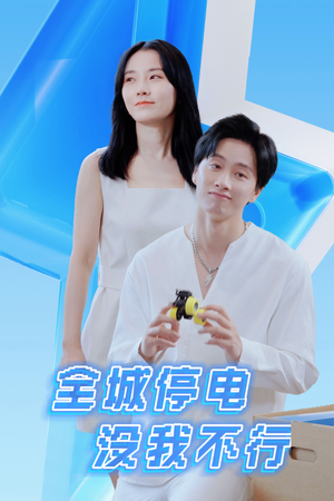 全城停电没我不行(33集) 全城停电没我不行(33集)短剧全集大结局