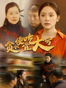 贪小便宜吃大亏(36集) 贪小便宜吃大亏(36集)热门短剧追到爽