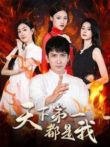 天下第一都是我(99集) 天下第一都是我(99集)超甜短剧抢先看