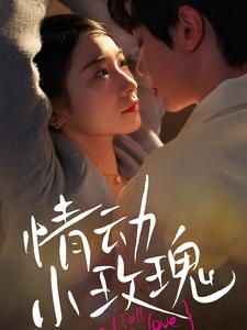 情动小玫瑰(100集) 情动小玫瑰(100集)短剧越看越精彩