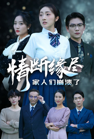 情断缘尽家人们崩溃了（62集）火爆热门短剧