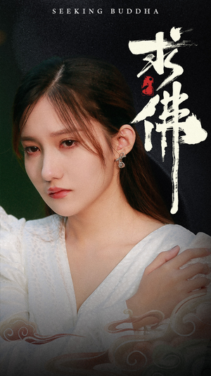 求佛&我在佛前跪了三天三夜（29集）独家资源免费看