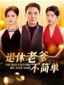 退休老爹不简单（100集）火热短剧抢先看