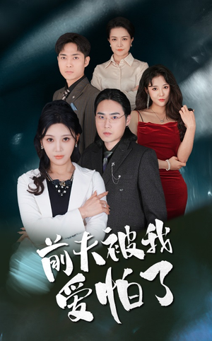 前夫被我爱怕了（48集）在线看完整版