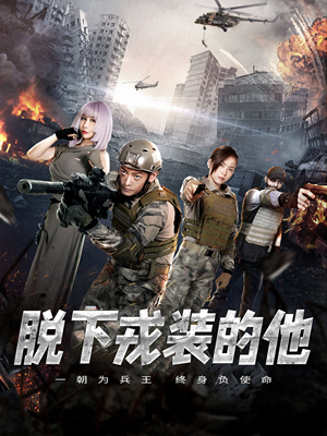 脱下戎装的他(85集) 脱下戎装的他(85集)短剧更新抢先看