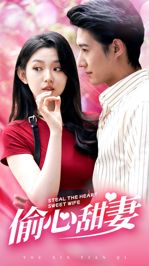 偷心甜妻(81集) 偷心甜妻(81集)红果短剧免费看