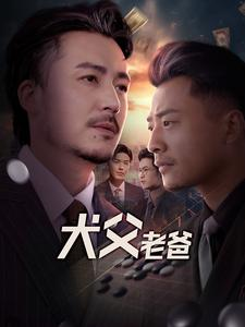 犬父老爸(68集) 犬父老爸(68集)我全都看完了