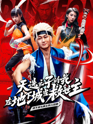 天选之子的我在地下城当救世主(76集) 天选之子的我在地下城当救世主(76集)最火爆短剧