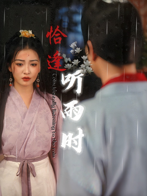 恰逢听雨时(30集) 恰逢听雨时(30集)经典老剧免费看