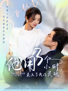 他用3个小时爱上了我的灵魂(70集) 他用3个小时爱上了我的灵魂(70集)免费热门短剧