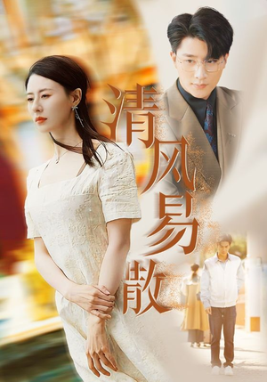 清风易散(42集) 清风易散(42集)最热短剧抢先看