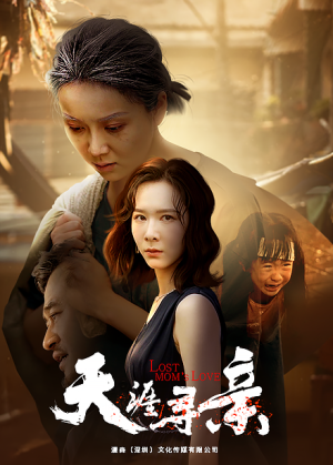 天涯寻亲(57集) 天涯寻亲(57集)一起追短剧