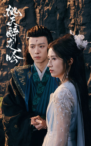 桃夭醉龙吟（30集）一起追生活短剧