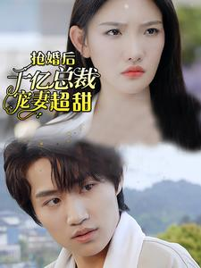 抢婚后千亿总裁宠妻超甜(77集) 抢婚后千亿总裁宠妻超甜(77集)第二季