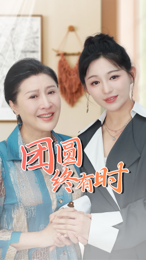 团圆终有时(70集) 团圆终有时(70集)热播短剧分享