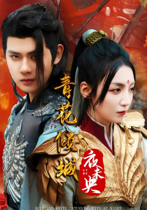 青花倾城夜未央(50集) 青花倾城夜未央(50集)好看短剧分享