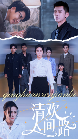 清欢人间路(60集) 清欢人间路(60集)短视频追剧推荐