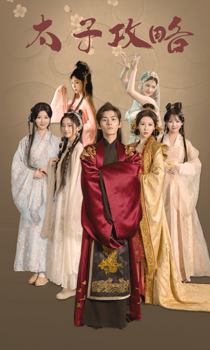 太子攻略(61集) 太子攻略(61集)爆款短剧一起追